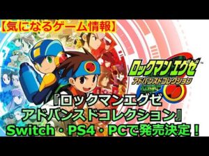 【気になるゲーム情報】「『ロックマンエグゼ アドバンスドコレクション』Switch・PS4・PCで発売決定！」【2022年06月29日】