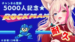 【ロックマン/耐久】初代ロックマン初見でクリア耐久！【Vtuber】