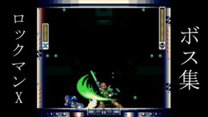 ロックマンX ボス集