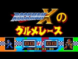 ロックマンXのグルメレース