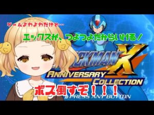 【ロックマンX #3】初見ぴよ🐣いざ！ボス戦ぴよ【vtuber/庭咲ぴよ PiyoNiwasaki】