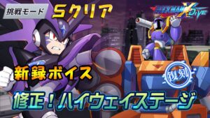 台湾版 ロックマンX DiVE 非実況プレイ「修正！ハイウェイステージ」挑戦モード 復刻