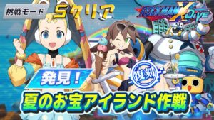 台湾版 ロックマンX DiVE 非実況プレイ「発見！夏のお宝アイランド作戦」挑戦モード 復刻