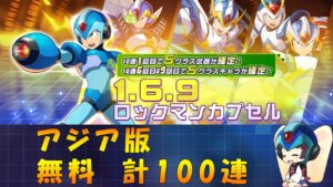 【ロックマンX DiVE】 アジア版 1.6.9 ロックマンカプセル ガチャ 【VOICEROID実況】