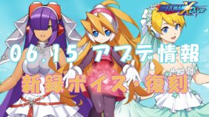 【ロックマンX DiVE】シエル新録ボイス実装＆復刻！ アップデート情報 2022.06.15 【VOICEROID実況】
