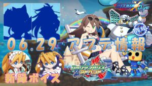 【ロックマンX DiVE】新情報多数！ アップデート情報 2022.06.29 【VOICEROID実況】