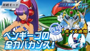 台湾版 ロックマンX DiVE 非実況プレイ「ペンギーゴの全力バカンス！」挑戦モード 復刻 第4回