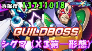 台湾版 ロックマンX DiVE 非実況プレイ ギルド強襲戦 「シグマ（X3第一形態）」