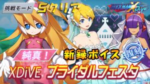 台湾版 ロックマンX DiVE 非実況プレイ「純真！XDiVEブライダルフェスタ」挑戦モード 復刻