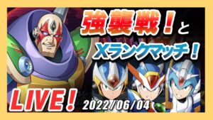 【ロックマンX DiVE】強襲戦 & X編成ランクマッチ！【Live】