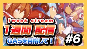 【ロックマンX DiVE】1週間毎日配信！ランクマッチとプラベなど！【7日目】