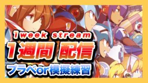 【ロックマンX DiVE】1週間毎日配信！プラベや模擬でPVP練習【Live】