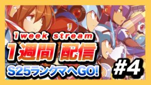 【ロックマンX DiVE】1週間毎日配信！新武器ガチャとS25ランクマッチ！【4日目】