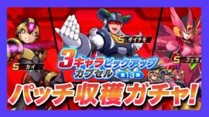【ロックマンX DiVE】古参向けパッチ収穫ガチャ！3キャラピックアップを引く【ガチャ】