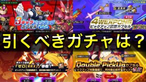 (初心者向け)現在開催中のガチャは引くべき？【ロックマンX DiVE#482】