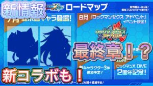 激熱情報多数のロードマップ公開！新コラボやついにメインストーリー完結も！？【ロックマンX DiVE#490】