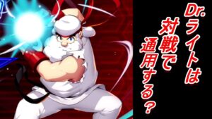 【ロックマンX DiVE】Dr.ライトの5突は対戦で強いのか？