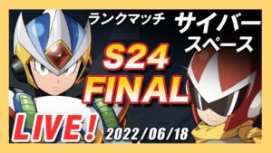 【ロックマンX DiVE】S24ラスト！自由気ままに好きなキャラを使ってランクマッチ【Live】