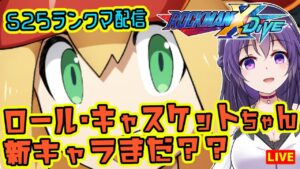 【ロックマンX DiVE】ロール・キャスケットちゃんの新キャラを待ちわびるS25ランクマ【ROCKMAN X DiVE】