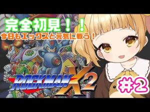 【ロックマンX2 #2】初見ぴよ🐣よわよわなんて関係ない！【vtuber/庭咲ぴよ PiyoNiwasaki】