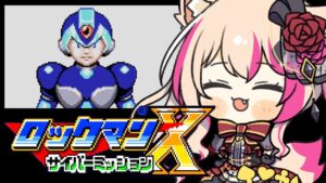【ロックマンXサイバーミッション】2周目！ハードでプレイ！【Vtuber】