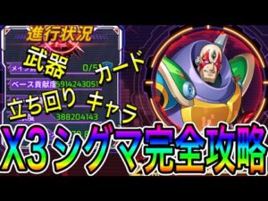 環境変化！！！X3シグマ強襲戦完全攻略！【ロックマンX DiVE#484】