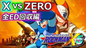 ロックマンX5 をやります！(全ED回収編)【アニバーサリーコレクション2】