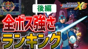 【ロックマンX6】全ボス強さランキング！後編