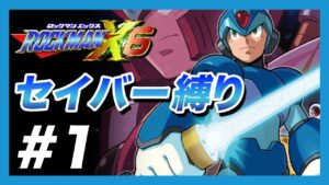 【ロックマンX6】ノーマルエックスでセイバー縛り！鬼畜難易度に挑戦【#1】