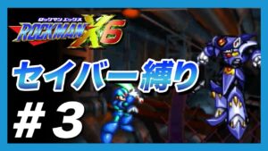【ロックマンX6】ノーマルエックスでセイバー縛り！鬼畜難易度に挑戦【#3】