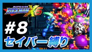 【ロックマンX6】ノーマルエックスでセイバー縛り！鬼畜難易度に挑戦【#8】