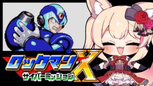 【ロックマンXサイバーミッション】6/9はロックマンの日！初見プレイ！【Vtuber】