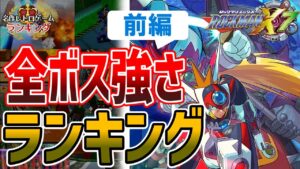 【ロックマンX7】全ボス強さランキング！前編