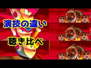 ロックマンX7のフレイム・ハイエナードのボイスを聴き比べてみる。【ロクメガ】