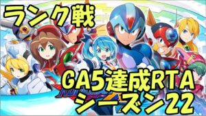 ロックマンXDive PvP GA5達成RTA S25 2022/6/22