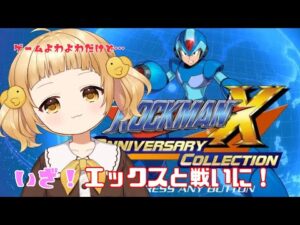 【ロックマンX】初見ぴよ🐣ゲーム弱よわだけど、ぴよならできる(？)【vtuber/庭咲ぴよ PiyoNiwasaki】
