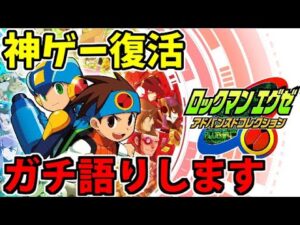 【switch版】ロックマンエグゼコレクションで神ゲー復活!! 本音のガチ語り!!