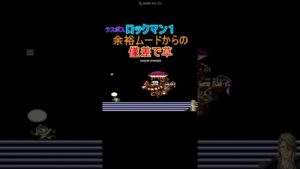 【ロックマン１】余裕ムードからの僅差で草