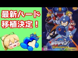 ロックマン　パワーバトルファイターズが最新ハードに移植されるようです。【ロクメガ】