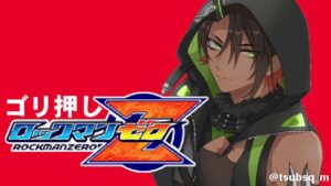 【ロックマン ゼロ&ゼクス ダブルヒーローコレクション】ゴリ押しロックマンゼロ【荒咬オウガ　ホロスターズ】