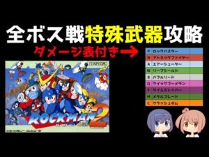 【ロックマン２】ボス戦弱点武器・特殊武器攻略【ダメージ表付き】