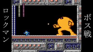 ロックマン ボス戦