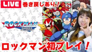【巻き戻しあり】クリアをしてみたい初めての「ロックマンクラシックコレクション」