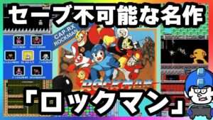 「ロックマン」全クリしたので語りたい。