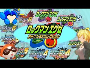ロックマンエグゼ　アドバンスドコレクションはなぜここまで発表が遅くなったのか考えてみる。