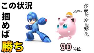 【すま知識】ロックマンがプリンに最有利な理由【詰み】