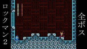 ロックマン２ 全ボス ロックバスター