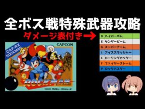【ロックマン１】ボス戦弱点武器・特殊武器攻略【ダメージ表付き】