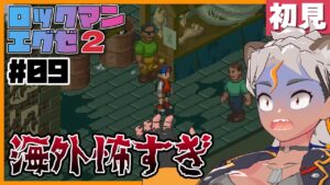 【エグゼ２#09】新たな冒険！ロックマンエグゼ２を初見プレイするぜ【Vtuber/ENGsub/骨淵ファング】
