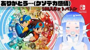 100人ネットバトル【ロックマンエグゼ移植祝賀配信】⑧ (終)